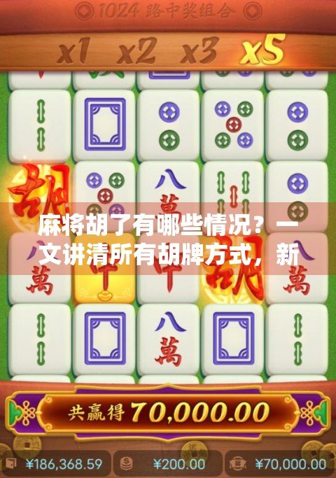 麻将胡了有哪些情况？一文讲清所有胡牌方式，新手秒变高手！