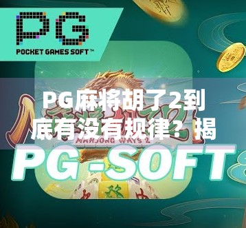 PG麻将胡了2到底有没有规律？揭秘玩家常犯的三大认知误区！