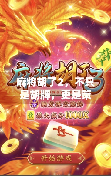 麻将胡了2，不只是胡牌，更是策略与社交的沉浸式体验