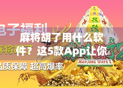 麻将胡了用什么软件？这5款App让你随时随地开杠赢钱！