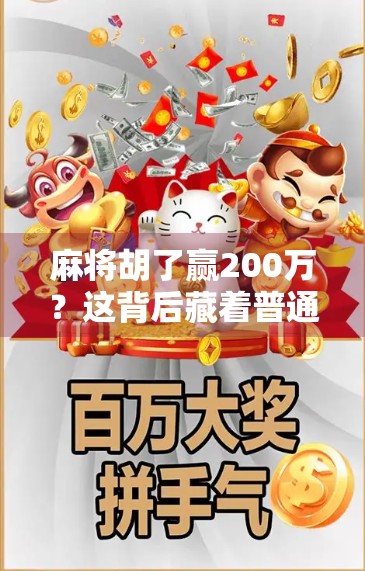 麻将胡了赢200万？这背后藏着普通人最该警惕的财富幻觉