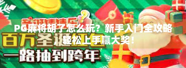 PG麻将胡了怎么玩？新手入门全攻略，轻松上手赢大奖！