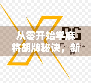 从零开始学麻将胡牌秘诀，新手也能秒变胡牌王！