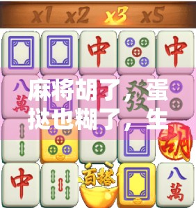 麻将胡了，蛋挞也糊了，生活从不缺惊喜，缺的是笑着接住它的勇气