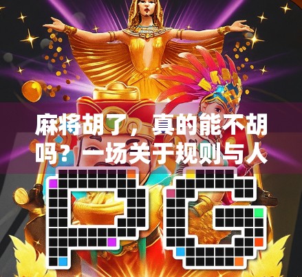 麻将胡了,真的能不胡吗?一场关于规则与人性的博弈 麻将胡了,真的能不胡吗?一场关于规则与人性的博弈