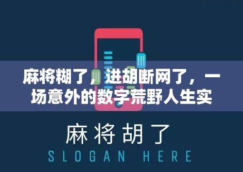 麻将糊了,进胡断网了,一场意外的数字荒野人生实验 麻将糊了,进胡断网了,一场意外的数字荒野人生实验