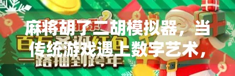 麻将胡了二胡模拟器，当传统游戏遇上数字艺术，年轻人为何疯狂上头？