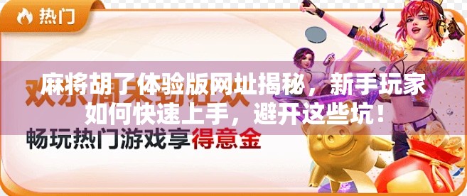 麻将胡了体验版网址揭秘，新手玩家如何快速上手，避开这些坑！