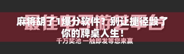 麻将胡了1爆分软件？别让捷径毁了你的牌桌人生！