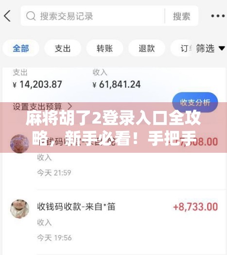 麻将胡了2登录入口全攻略，新手必看！手把手教你轻松进入游戏世界