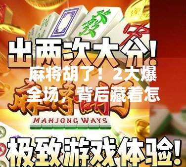 麻将胡了！2大爆全场，背后藏着怎样的社交密码？