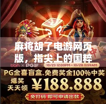 麻将胡了电游网页版，指尖上的国粹狂欢，年轻人的新宠儿？