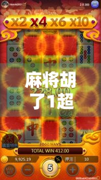 麻将胡了1超级巨奖，一场全民狂欢背后的财富密码与人性博弈