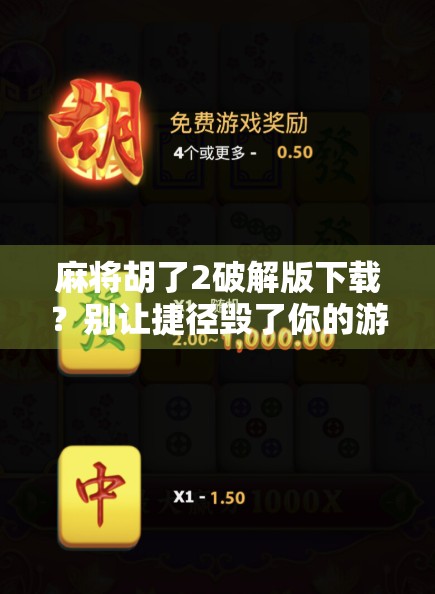 麻将胡了2破解版下载？别让捷径毁了你的游戏体验！