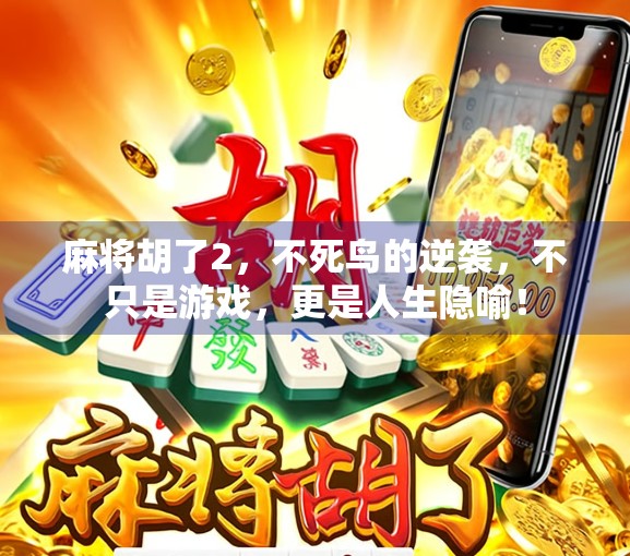 麻将胡了2,不死鸟的逆袭,不只是游戏,更是人生隐喻! 麻将胡了2,不死鸟的逆袭,不只是游戏,更是人生隐喻!