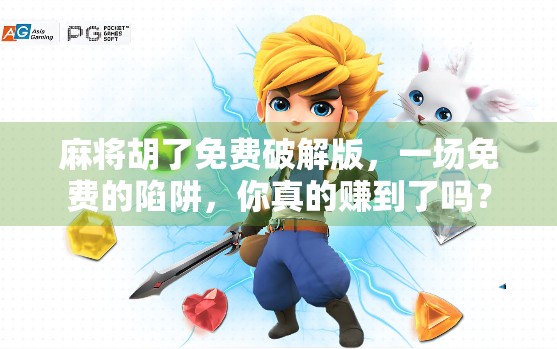 麻将胡了免费破解版，一场免费的陷阱，你真的赚到了吗？