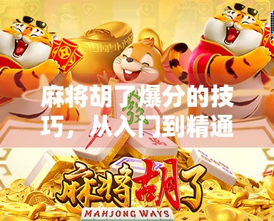 麻将胡了爆分的技巧，从入门到精通，教你如何一炮双响甚至连庄暴富！