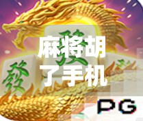 麻将胡了手机单机版,随时随地打麻将,休闲娱乐新宠儿!
