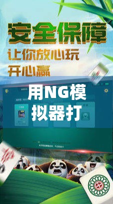 用NG模拟器打麻将，竟然让我胡了人生第一把！一个硬核玩家的沉浸式体验