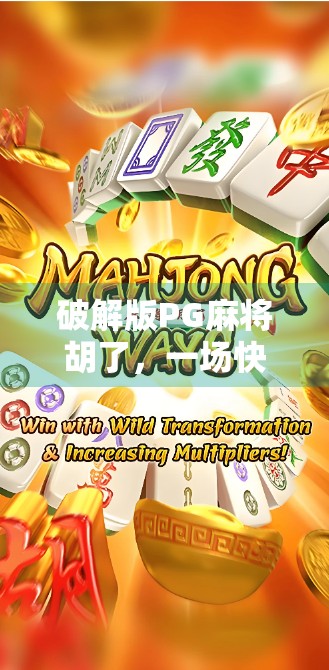 破解版PG麻将胡了，一场快感背后的数字陷阱与法律雷区