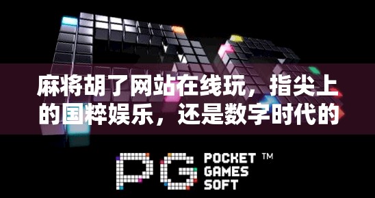 麻将胡了网站在线玩,指尖上的国粹娱乐,还是数字时代的成瘾陷阱?