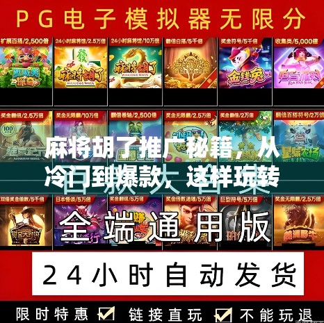 麻将胡了推广秘籍,从冷门到爆款,这样玩转流量密码!