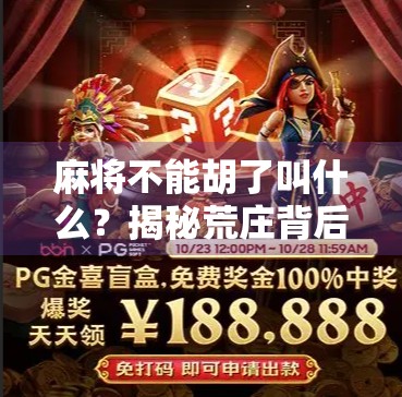 麻将不能胡了叫什么？揭秘荒庄背后的规则与心理博弈！