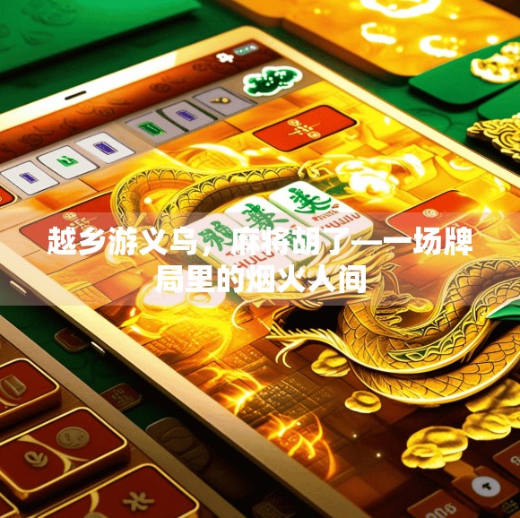 越乡游义乌，麻将胡了—一场牌局里的烟火人间