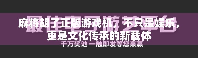 麻将胡了正版游戏机，不只是娱乐，更是文化传承的新载体