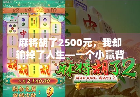麻将胡了2500元，我却输掉了人生—一个小赢背后的沉沦陷阱