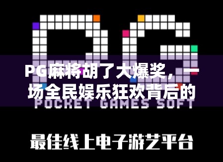 PG麻将胡了大爆奖，一场全民娱乐狂欢背后的财富密码