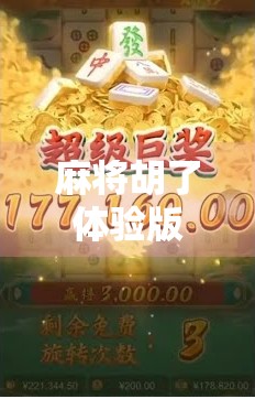 麻将胡了体验版网页上线！新手也能秒变牌神，这波操作太爽了！