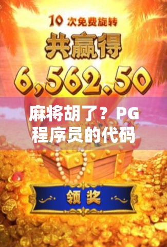 麻将胡了?PG程序员的代码人生也该开个胡牌局了!