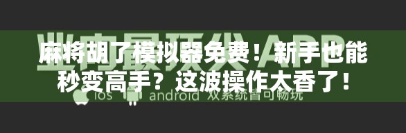 麻将胡了模拟器免费！新手也能秒变高手？这波操作太香了！