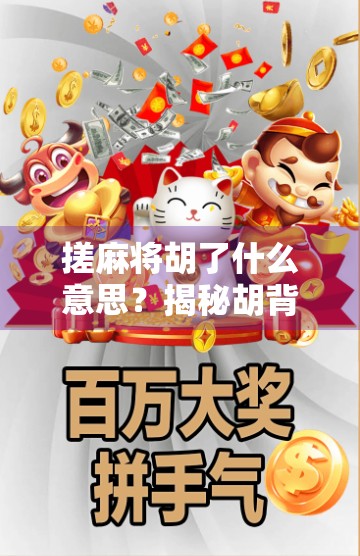 搓麻将胡了什么意思？揭秘胡背后的社交密码与文化玄机！