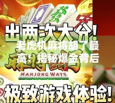 老虎机麻将胡了最高！揭秘爆金背后的真相与陷阱