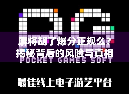 麻将胡了爆分正规么？揭秘背后的风险与真相！