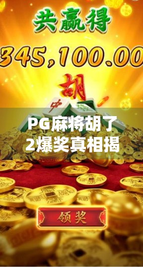 PG麻将胡了2爆奖真相揭秘，是运气还是套路？玩家必看避坑指南！