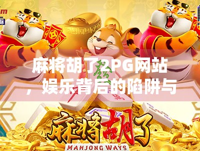 麻将胡了2PG网站，娱乐背后的陷阱与理性选择