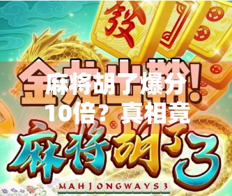 麻将胡了爆分10倍？真相竟是套路！别再被平台忽悠了！