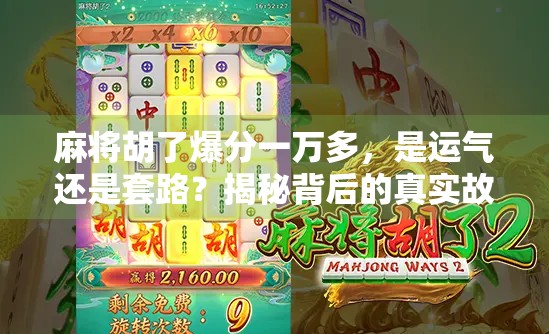 麻将胡了爆分一万多,是运气还是套路?揭秘背后的真实故事