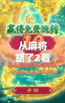 从麻将胡了2看中国桌游的本土化突围，一场文化自信下的娱乐革命