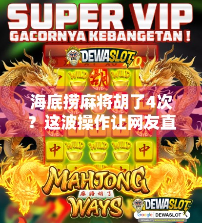 海底捞麻将胡了4次？这波操作让网友直呼太会玩！
