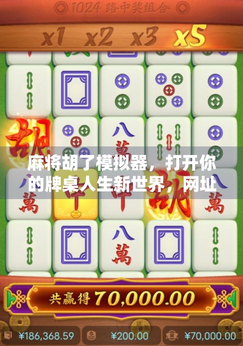 麻将胡了模拟器，打开你的牌桌人生新世界，网址一搜即得！