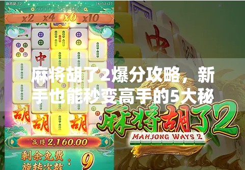麻将胡了2爆分攻略，新手也能秒变高手的5大秘籍，轻松上分不翻车！
