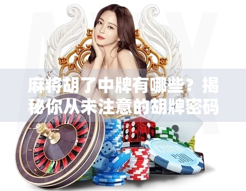 麻将胡了中牌有哪些？揭秘你从未注意的胡牌密码！