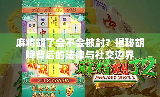 麻将胡了会不会被封？揭秘胡牌背后的法律与社交边界