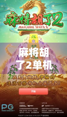 麻将胡了2单机版，一个人也能玩出牌桌江湖的乐趣！
