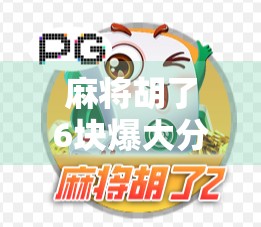 麻将胡了6块爆大分？别急，这背后藏着的不是运气，而是牌技+心态的秘密！