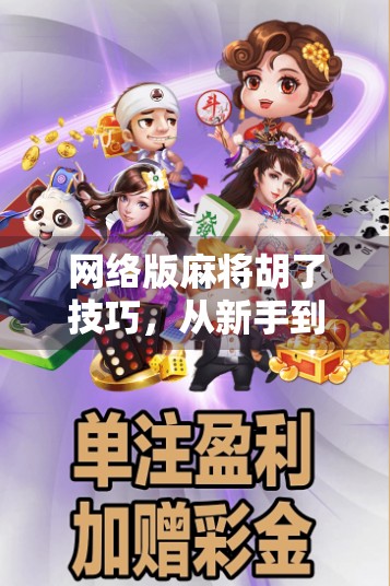 网络版麻将胡了技巧,从新手到高手,教你用心法赢在虚拟牌桌!